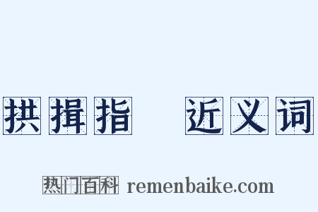 拱揖指撝近义词是什么意思的图片